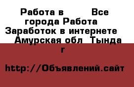 Работа в Avon - Все города Работа » Заработок в интернете   . Амурская обл.,Тында г.